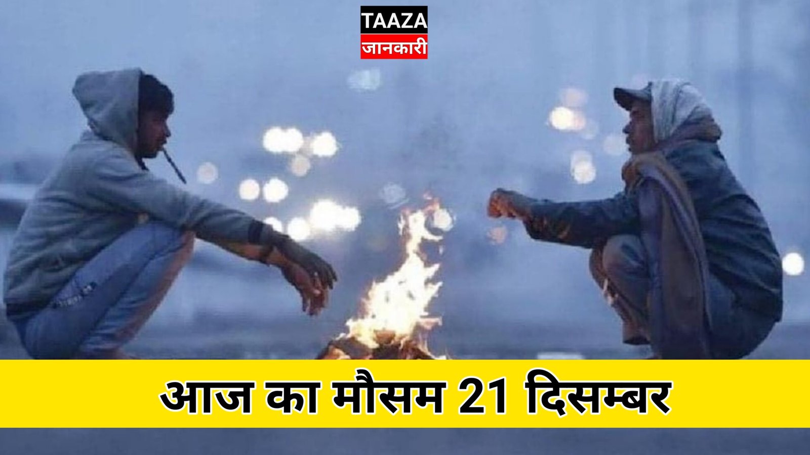 आज का मौसम कैसा रहेगा 2023